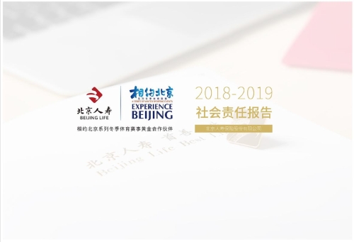 北京人寿保险股份有限公司正式发布《2018-2019年社会责任报告》